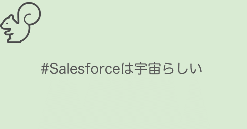 ひよっこSalesforce 0ー知らないなら知ればいいのでTrailheadはじめました。