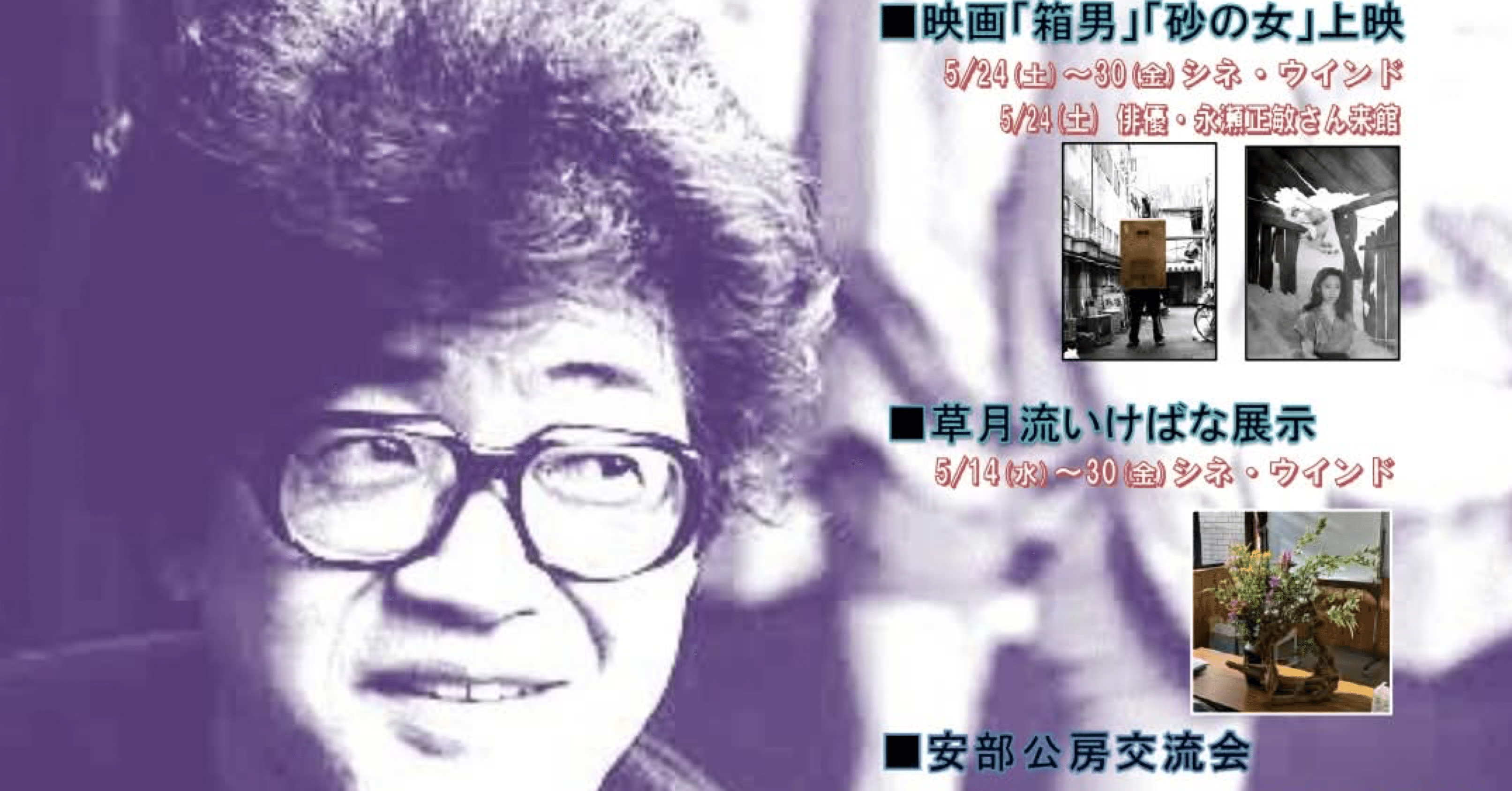 安部公房生誕100周年祭in新潟シネ・ウインド レポート高校3年生 八百枝