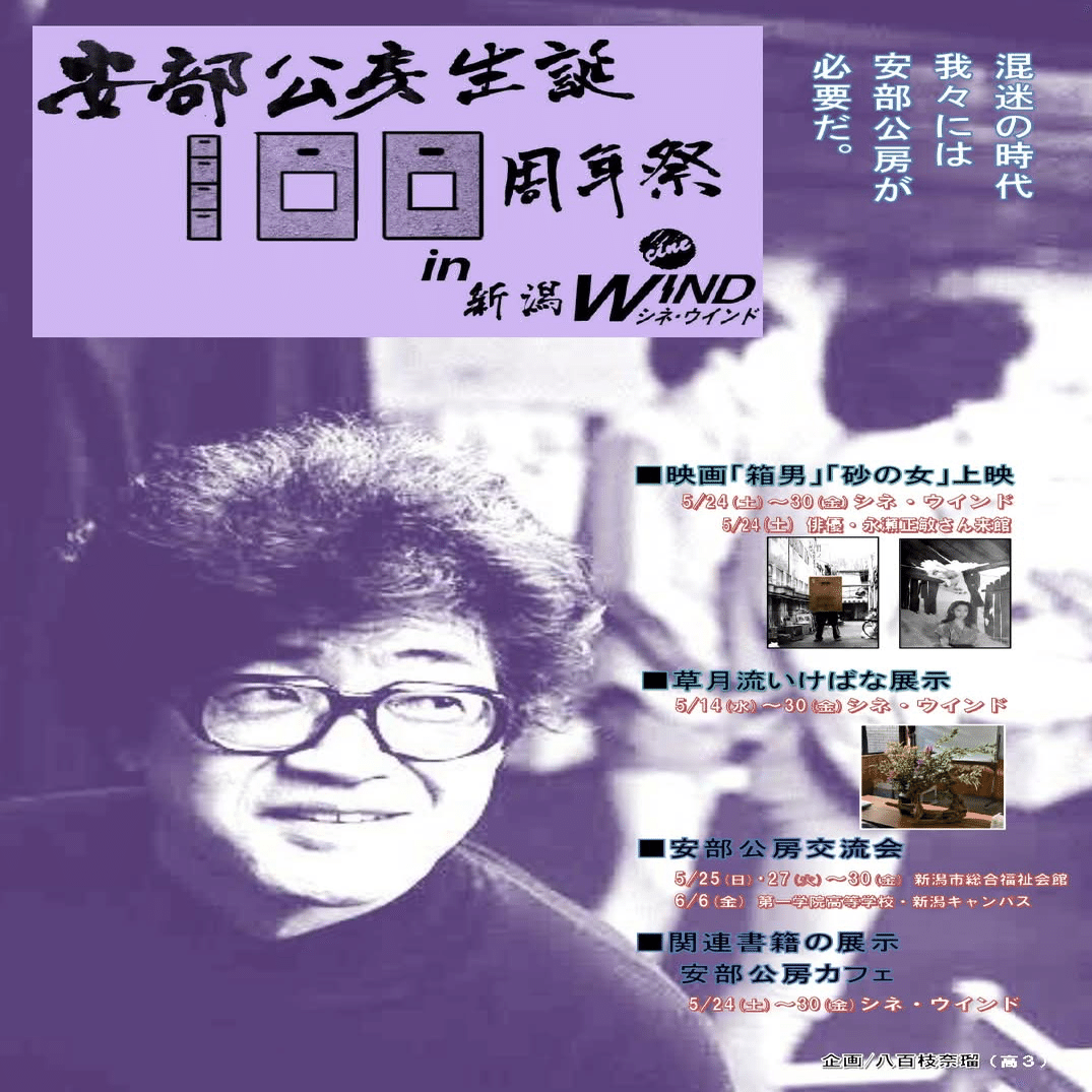 安部公房生誕100周年祭in新潟シネ・ウインド レポート高校3年生 八百枝