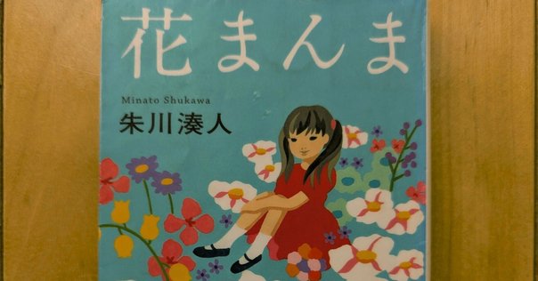 飯田茂実『世界は蜜でみたされる―一文物語集』｜Masanao Kada