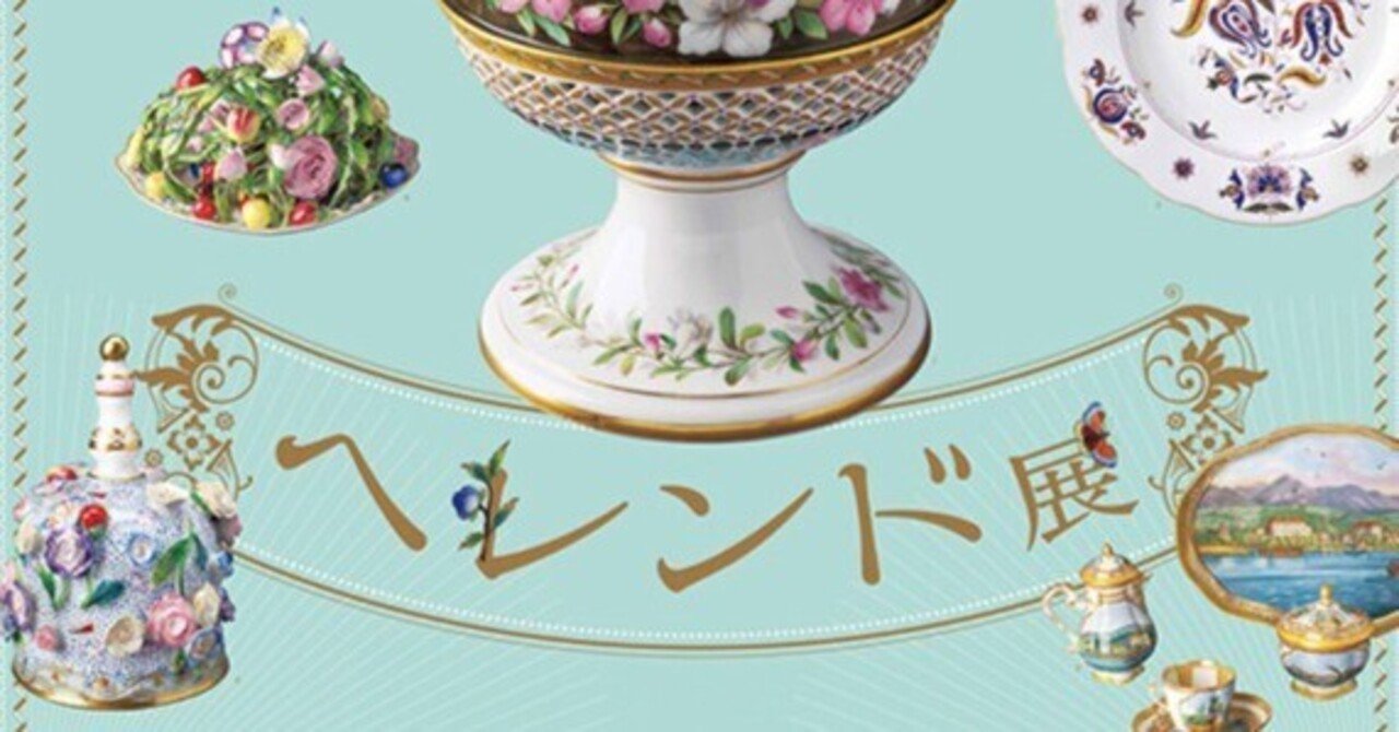 展覧会「大ヘレンド展」（日本橋高島屋・2004年9月）｜コラムニスト
