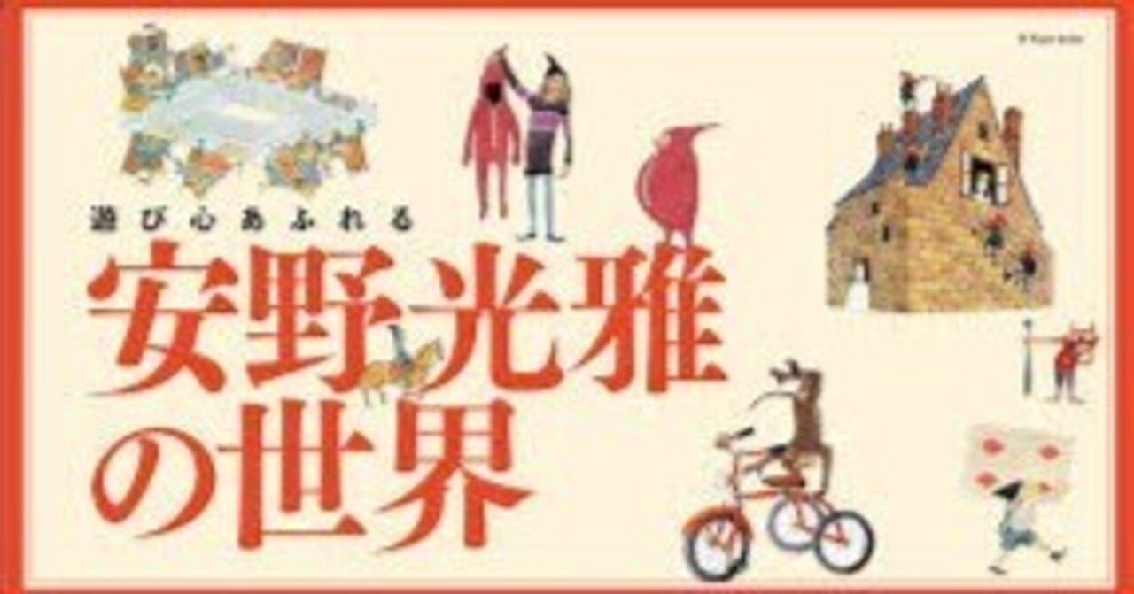 安野光雅の世界展（茨城県つくば美術館・2004年10月）｜Piyoko