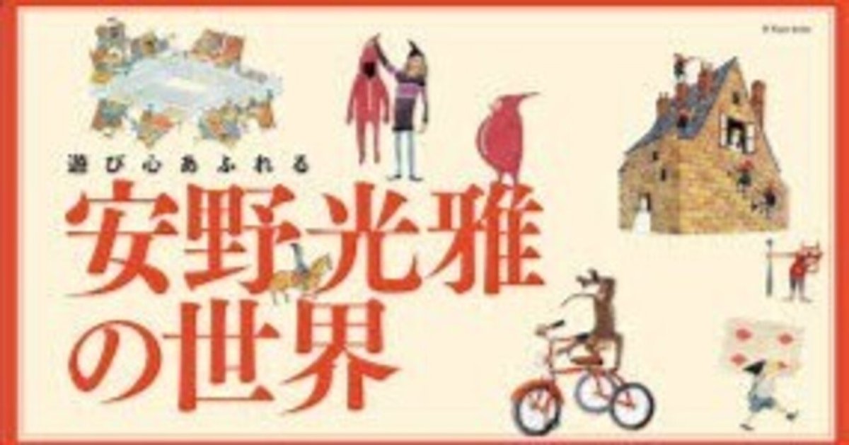 安野光雅の世界展（茨城県つくば美術館・2004年10月）｜Piyoko