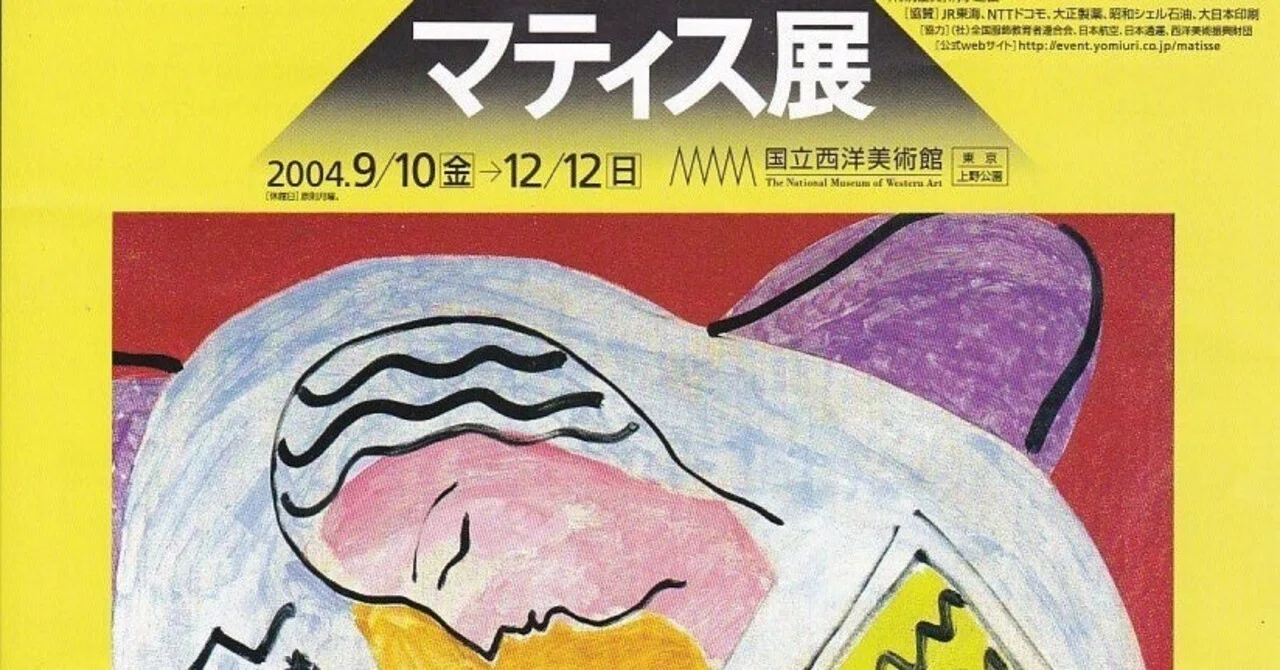 展覧会「マティス展 Henri Matisse：Process／Variation」（国立西洋
