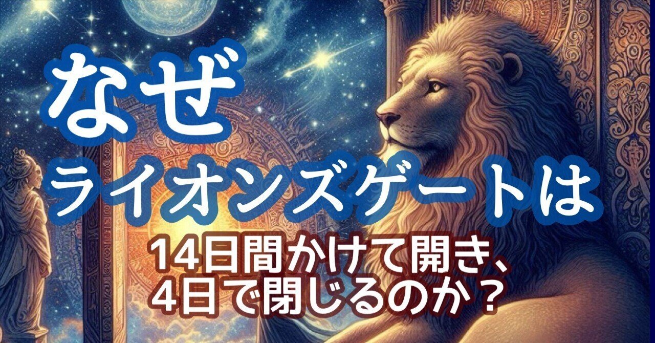 なぜラインオンズゲートは14日かけて開き、たった4日で閉じる