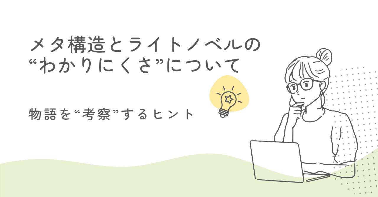 メタ構造とライトノベルの“わかりにくさ”について｜ツカモト シュン