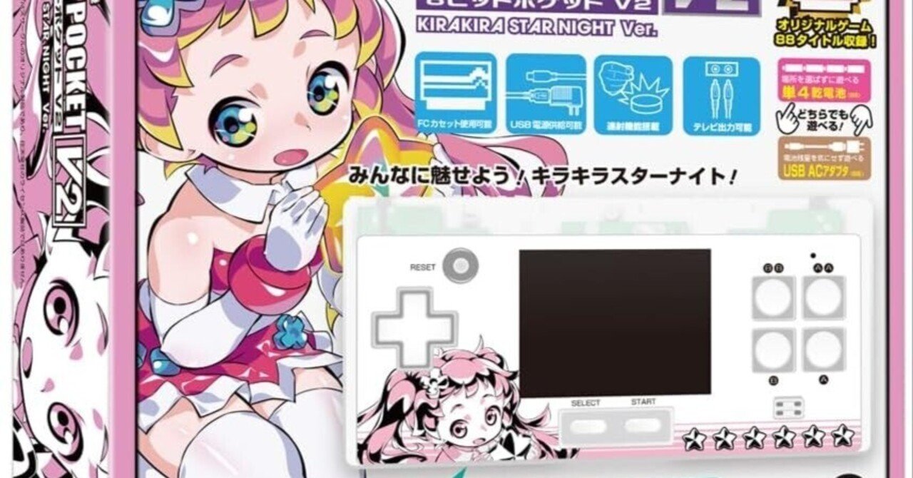新品未開封未使用キラキラスターナイトDX FC/FC互換機 キラキラスターナイト最終進化版！「8ビットポケットV2