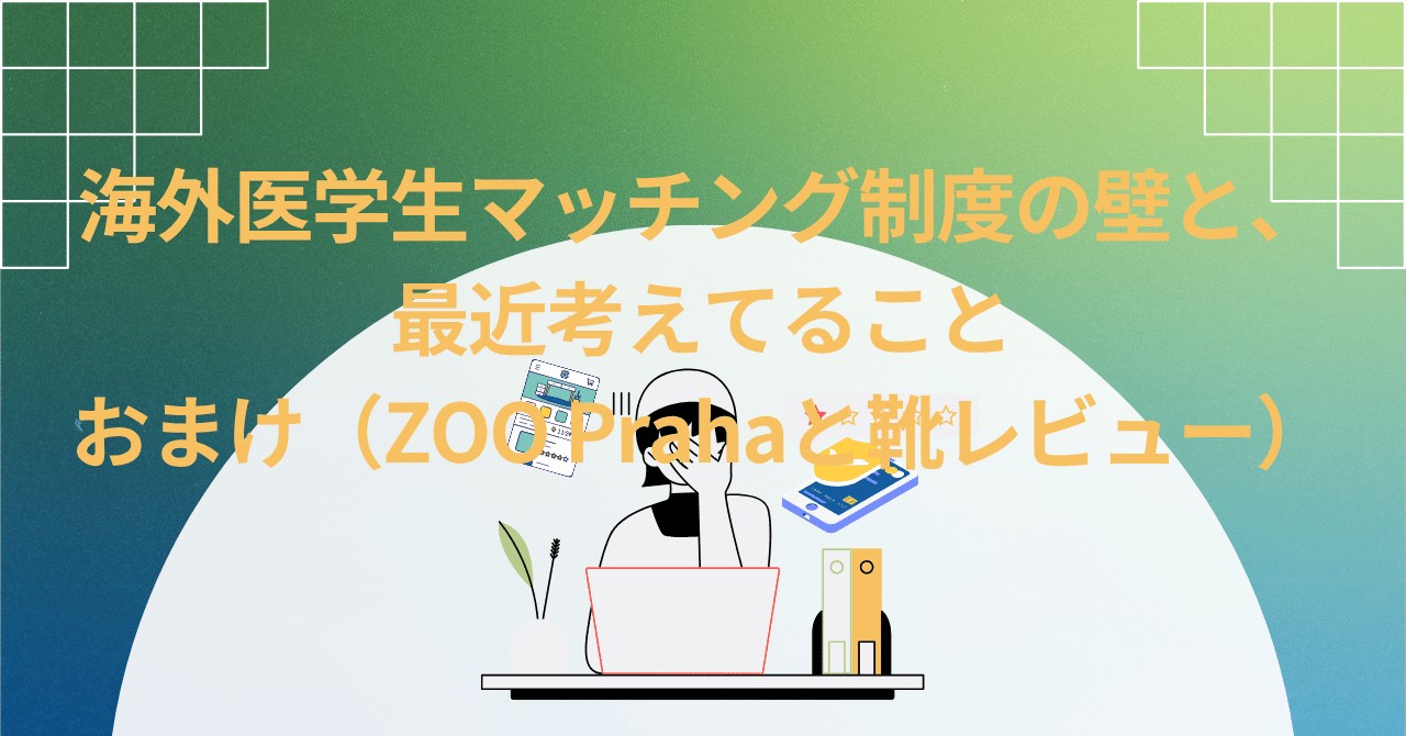 ⑦海外医学部生のためのマッチング対策 ⑦海外医学部生のためのマッチング対策