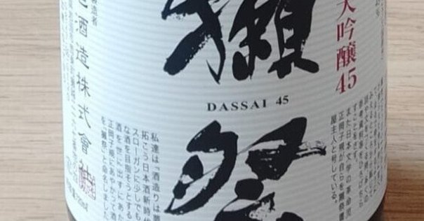 獺祭 - 獺祭 2本　メロン 芳醇な完熟メロン！？全員が美味しいと感じる「獺祭の限定