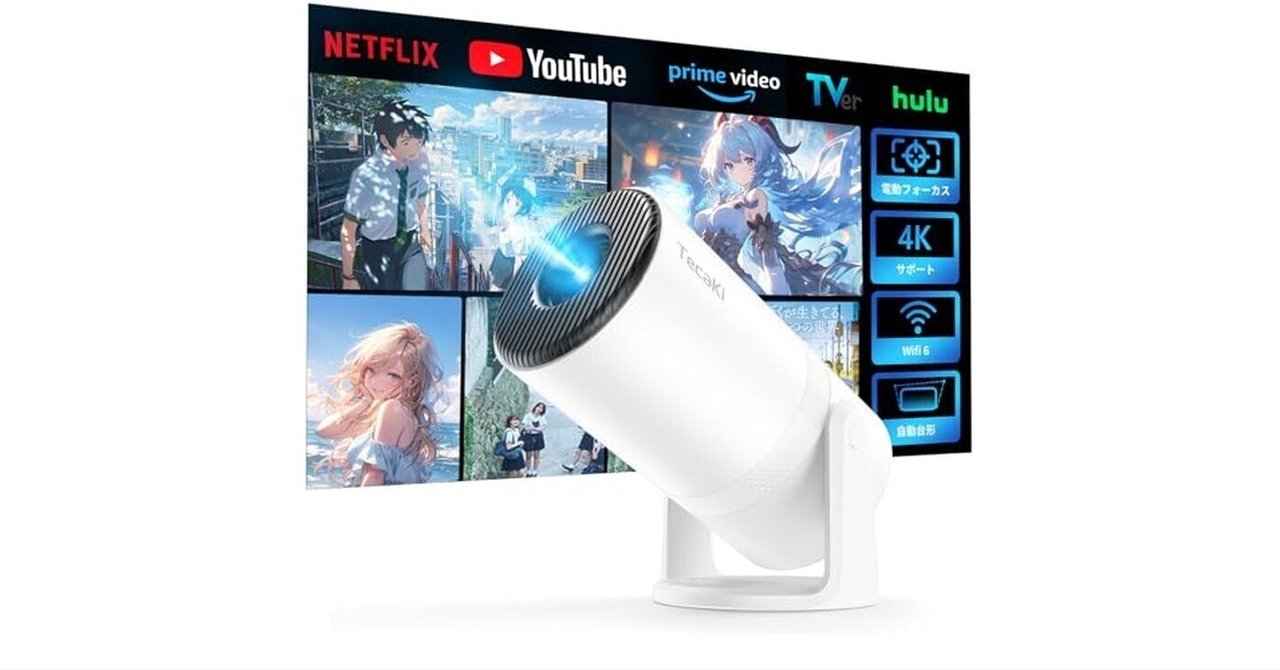 2025最新　プロジェクター Tecaki 2025新進化プロジェクターは本当に買い？口コミでわかる