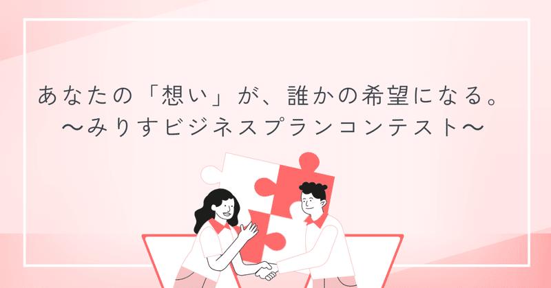 あなたの「想い」が、誰かの希望になる。― 体感してわかる！みりすビジネスプランコンテスト ― eyecatch