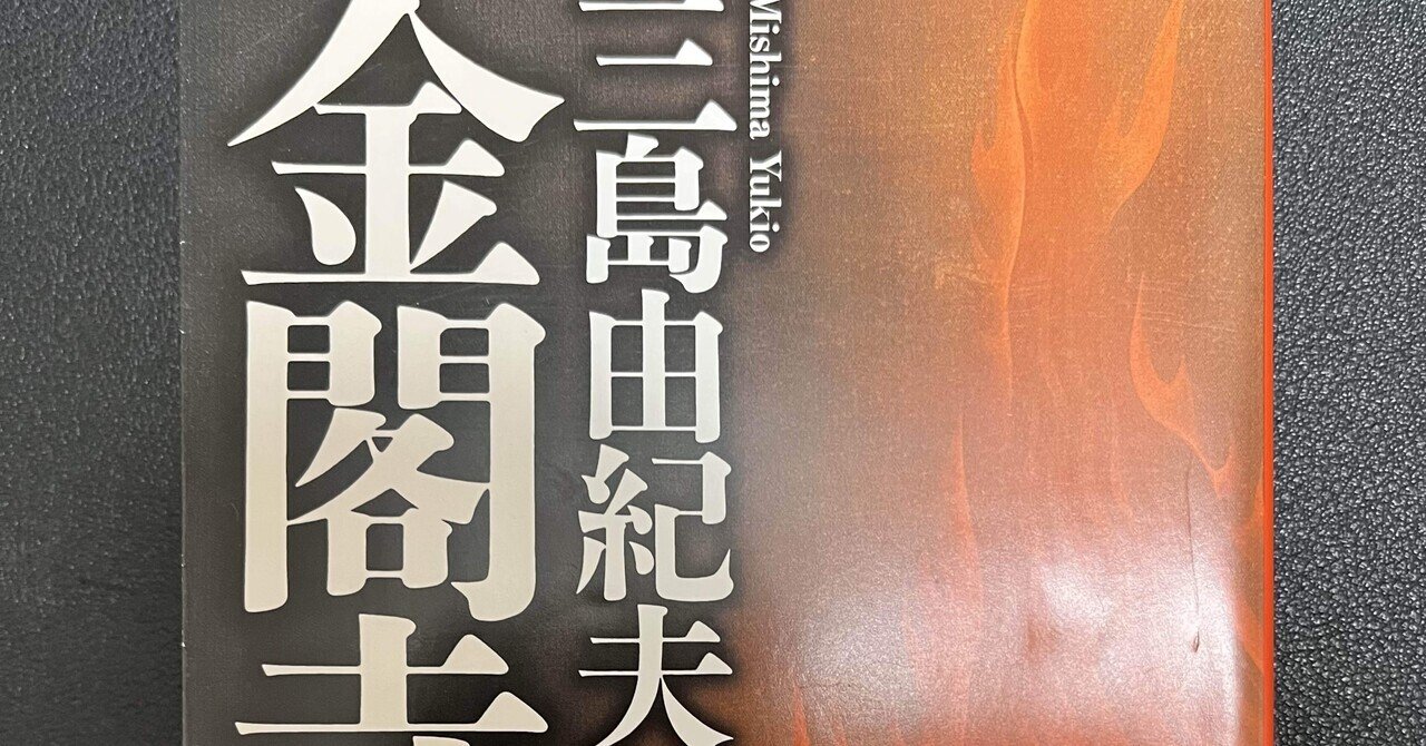 金閣寺の燃やし方 』を読んで。日本のおもてとうら ｜おったろう