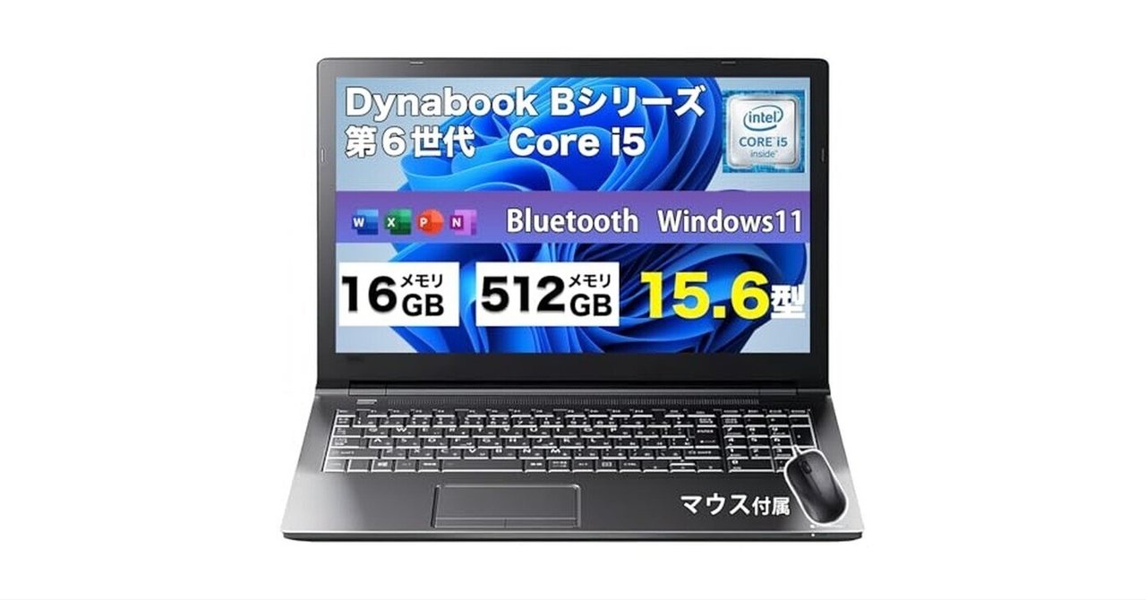 最新版】東芝dynabook B55/B65は本当に買い？メモリ16GBの魅力を