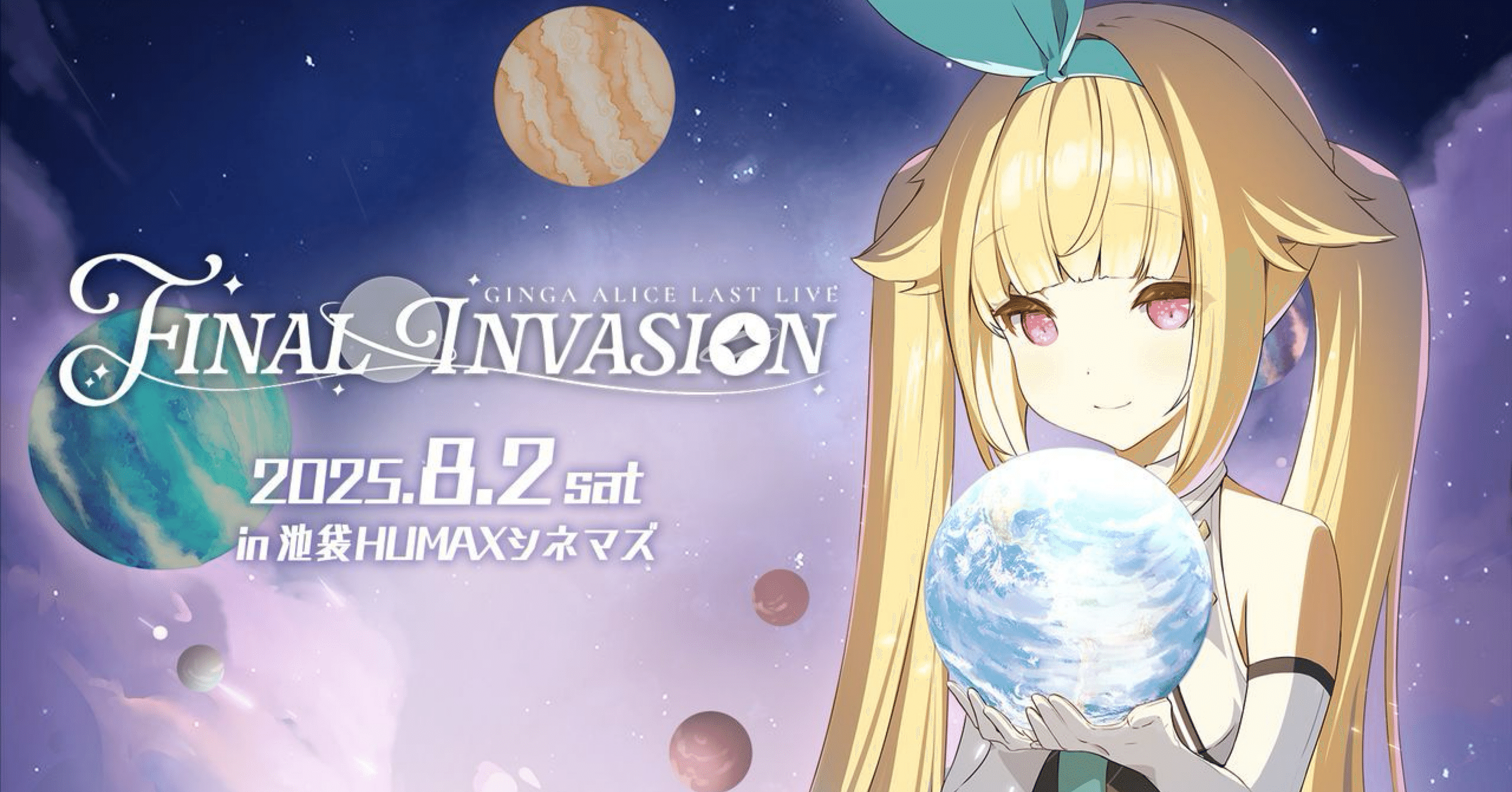 7年の侵略活動の集大成 銀河アリス LAST LIVE「-FINAL INVASION