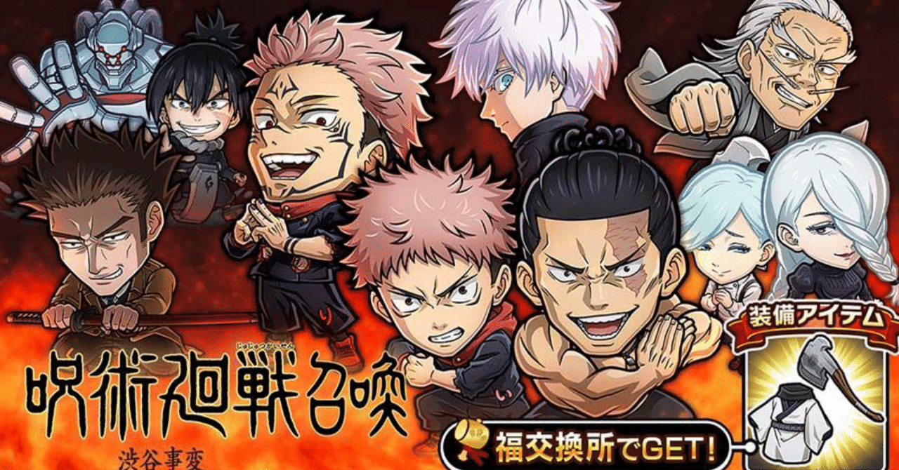 コトダマン呪術廻戦コラボ評価(渋谷事変)｜せせらぎ