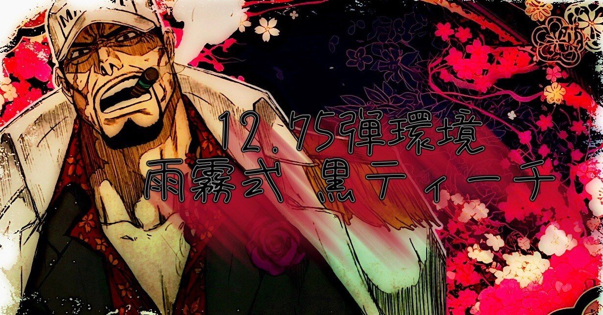 ワンピースカード】12.75弾環境の黒ティーチについて｜雨霧~Ugiri~
