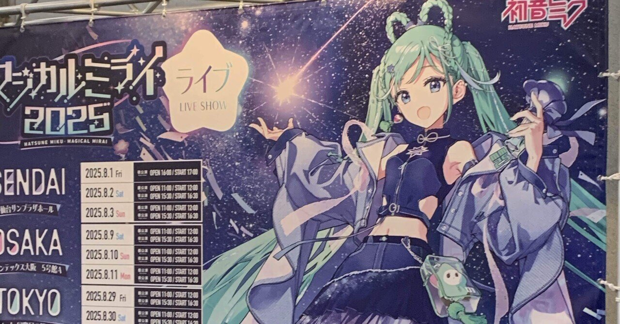 マジミラ 初音ミク まとめ 初音ミク「マジカルミライ 2025」OFFICIAL ALBUM - Compilation