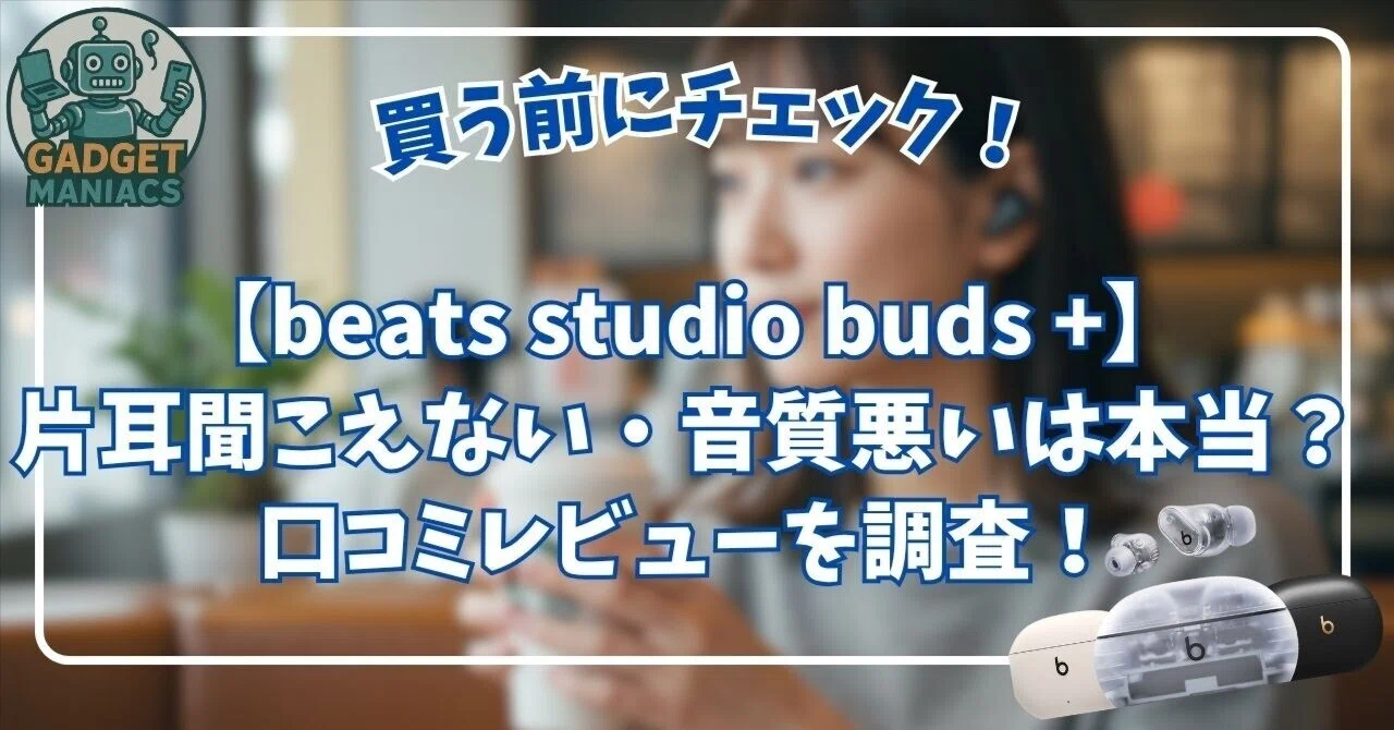 Beats Studio Buds＋ワイヤレスイヤホン ホワイト 片耳不良 beats studio buds +】片耳聞こえない・音質悪いって本当？口コミ