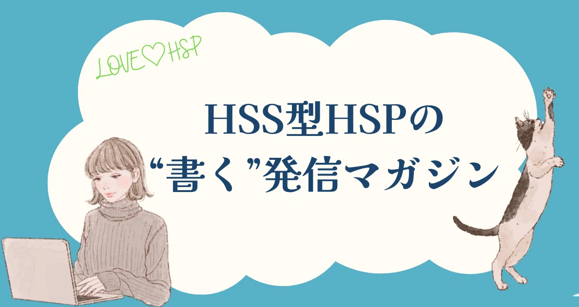 HSS型HSPの“書く”で届ける発信マガジン｜りさ🌙｜HSS型HSPの自己理解×才能言語化｜note