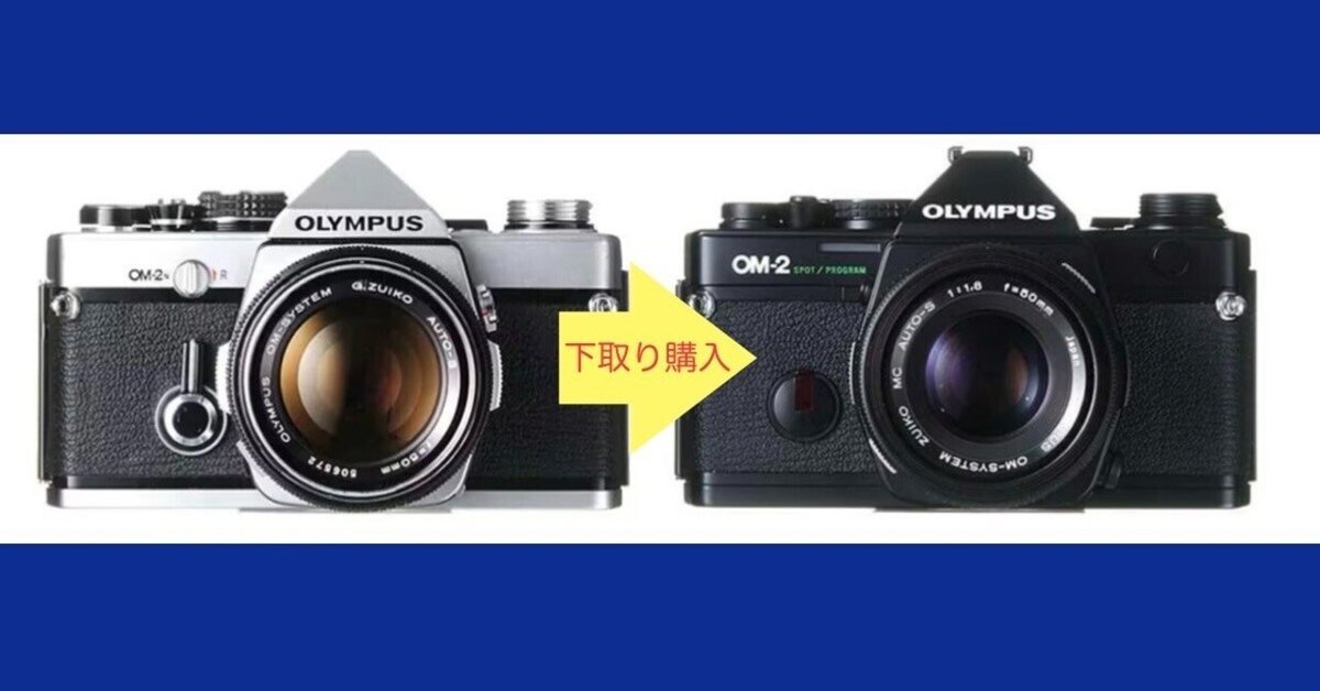 オリンパス　OM-2 およそ半世紀という時を超え、いま手に入れる満足感｜オリンパス