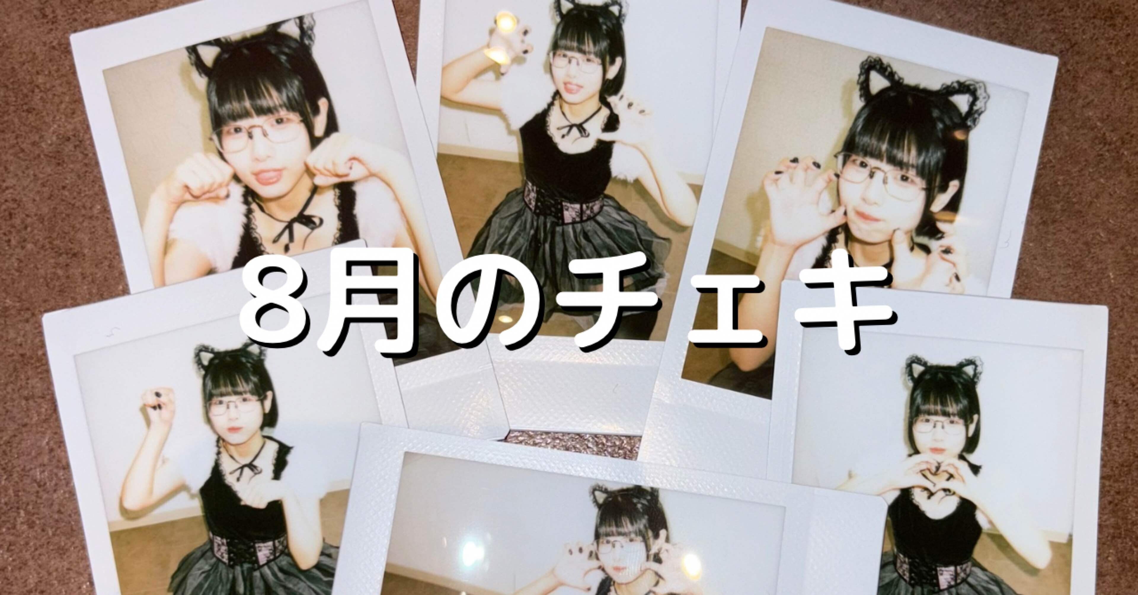 8月のチェキ｜廻環美