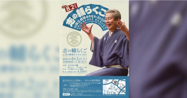 8月8日（火）本多劇場プロデュース 志の輔らくご in 下北沢 2023