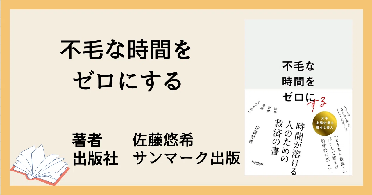 【書評】不毛な時間をゼロにする｜あきいしゅん