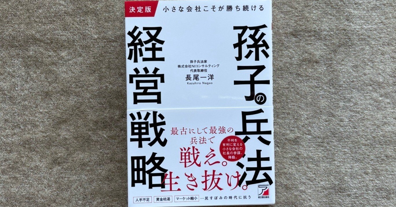 決定版 小さな会社こそが勝ち続ける孫子の兵法経営戦略』｜大杉潤@定年起業
