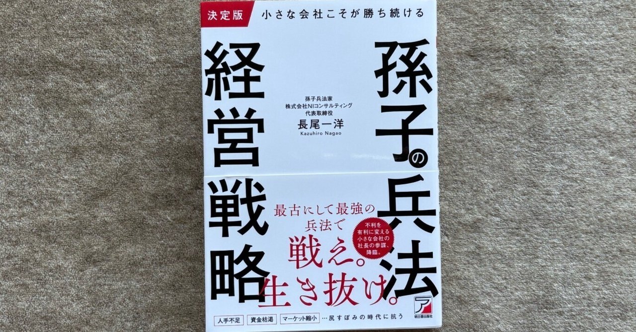 決定版 小さな会社こそが勝ち続ける孫子の兵法経営戦略』｜大杉