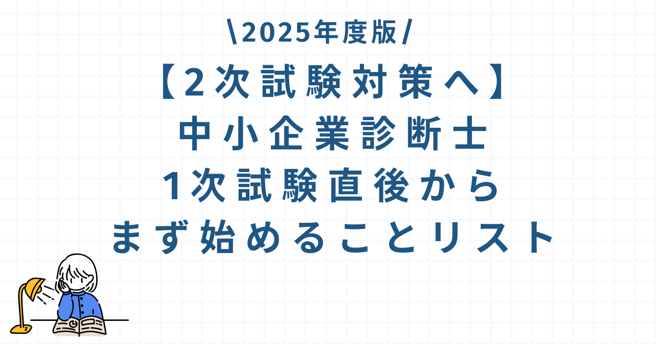 中小企業診断士【独学用】1次&2次対策 2次試験対策へ】中小企業診断士1次試験直後からまず始めること