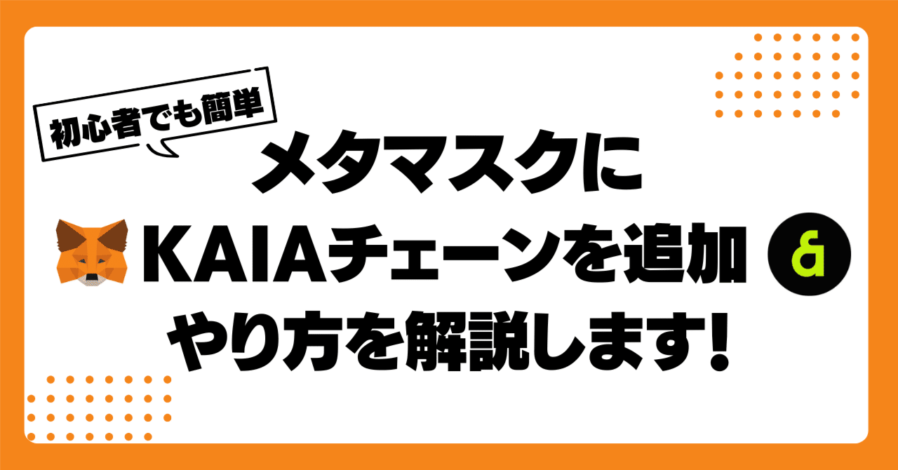 KAIA徹底ガイド】メタマスクにKAIAチェーンを追加する方法をわかり