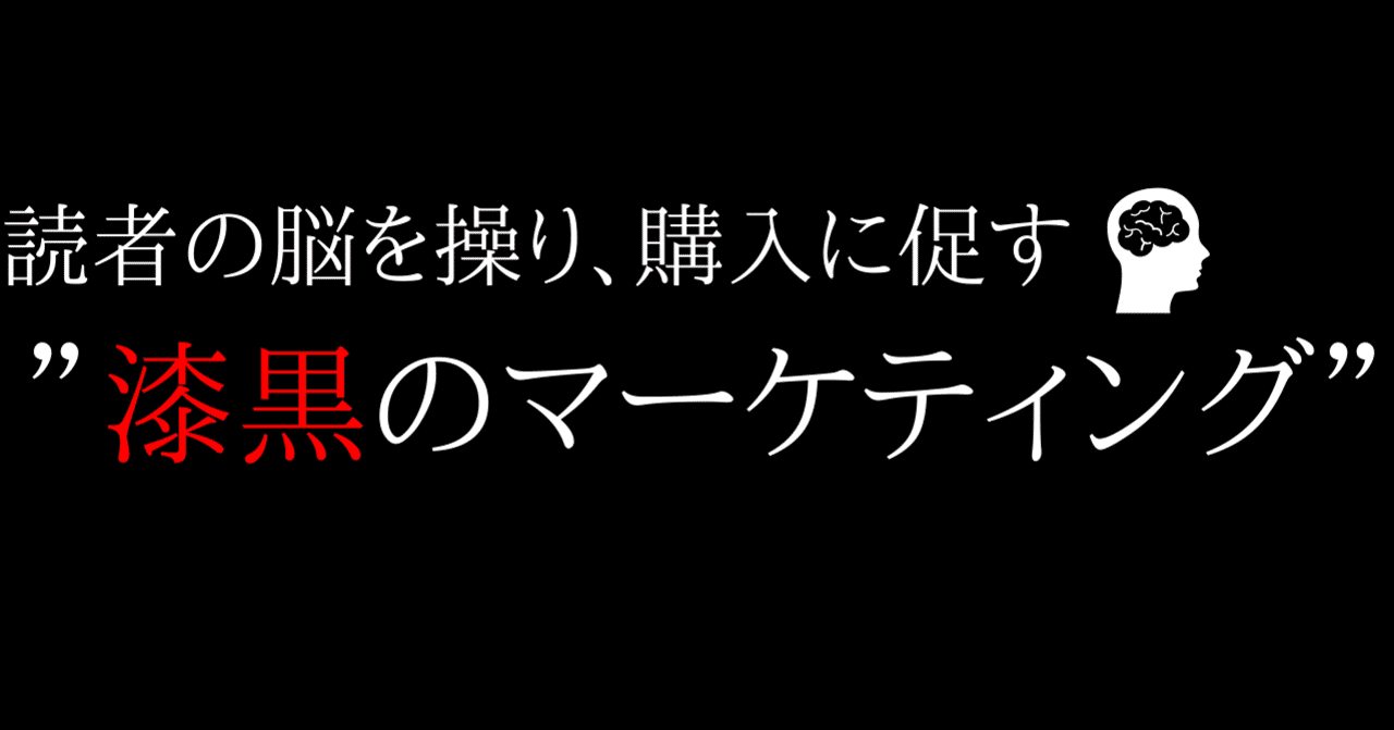 読者の脳を操る_漆黒のマーケティング___パンドラの箱_