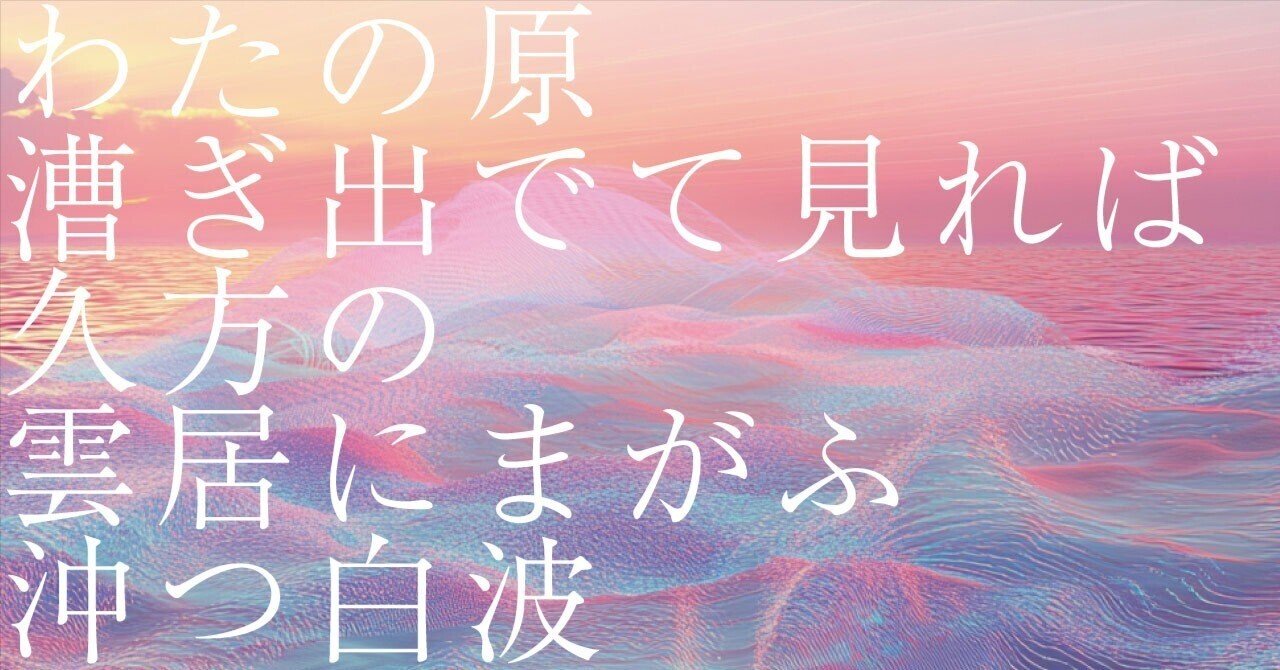616 AIと感情 _ 和歌の解釈 「わたの原漕ぎ出でて見れば久方の