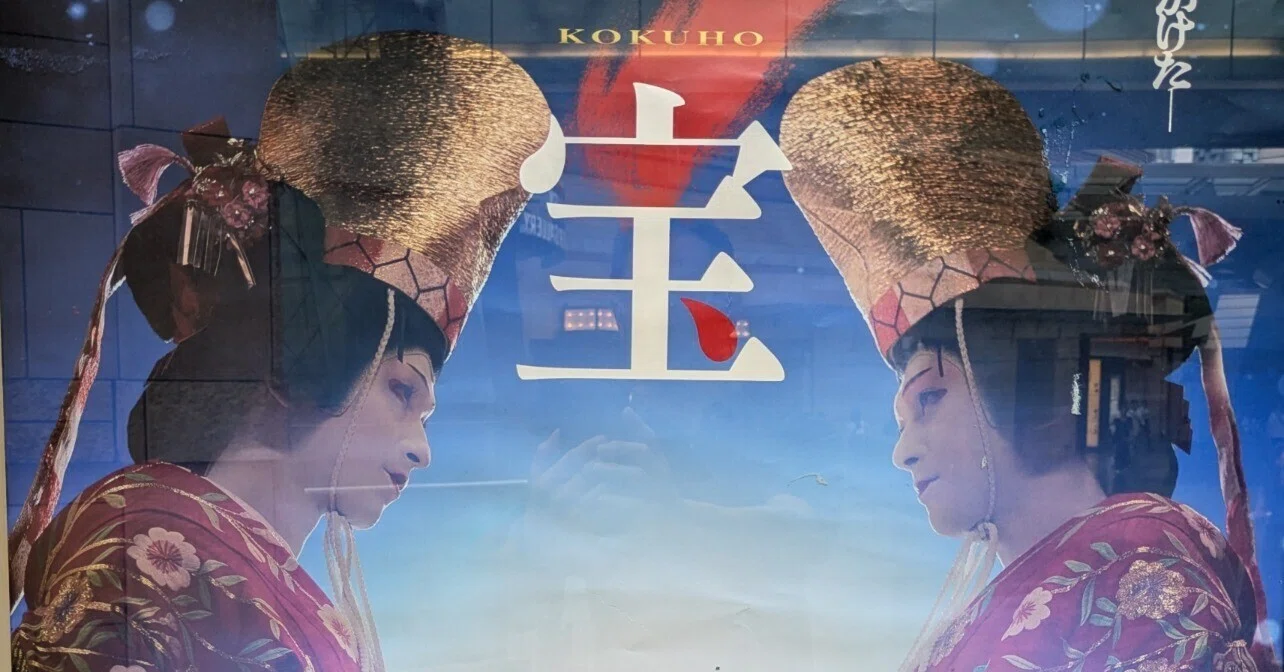 映画note】 2025年『国宝』 監督:李相日、原作：吉田修一、主演：北沢