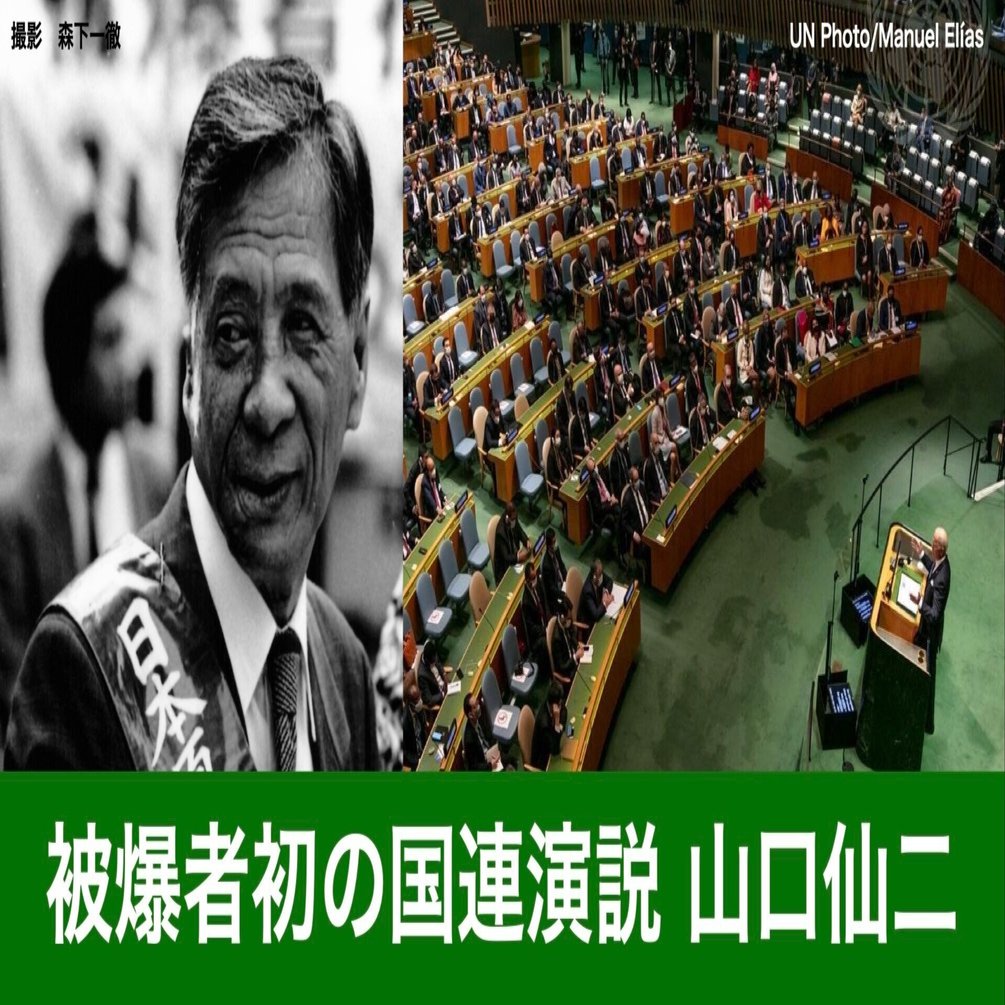 ノーモア・ウォー ノーモア・ヒバクシャ─ 被爆者として初の国連