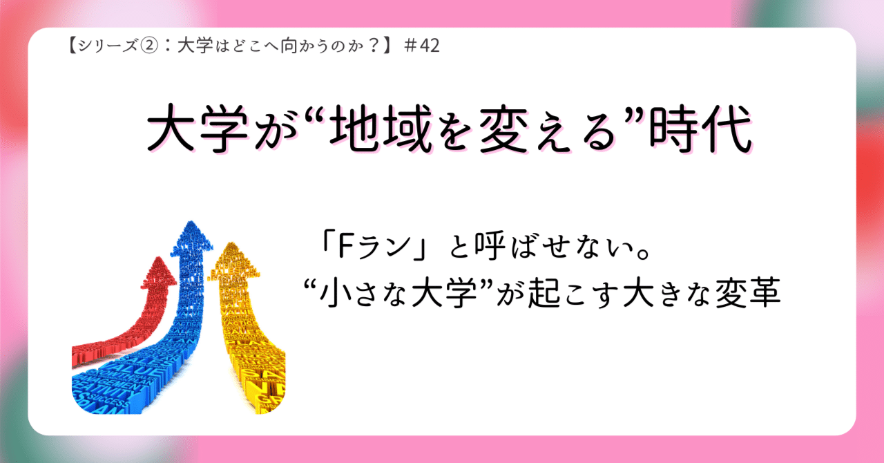 地方大学が“地域をつくる大学”に進化している｜りばちゃん｜大学分析🏫🔍