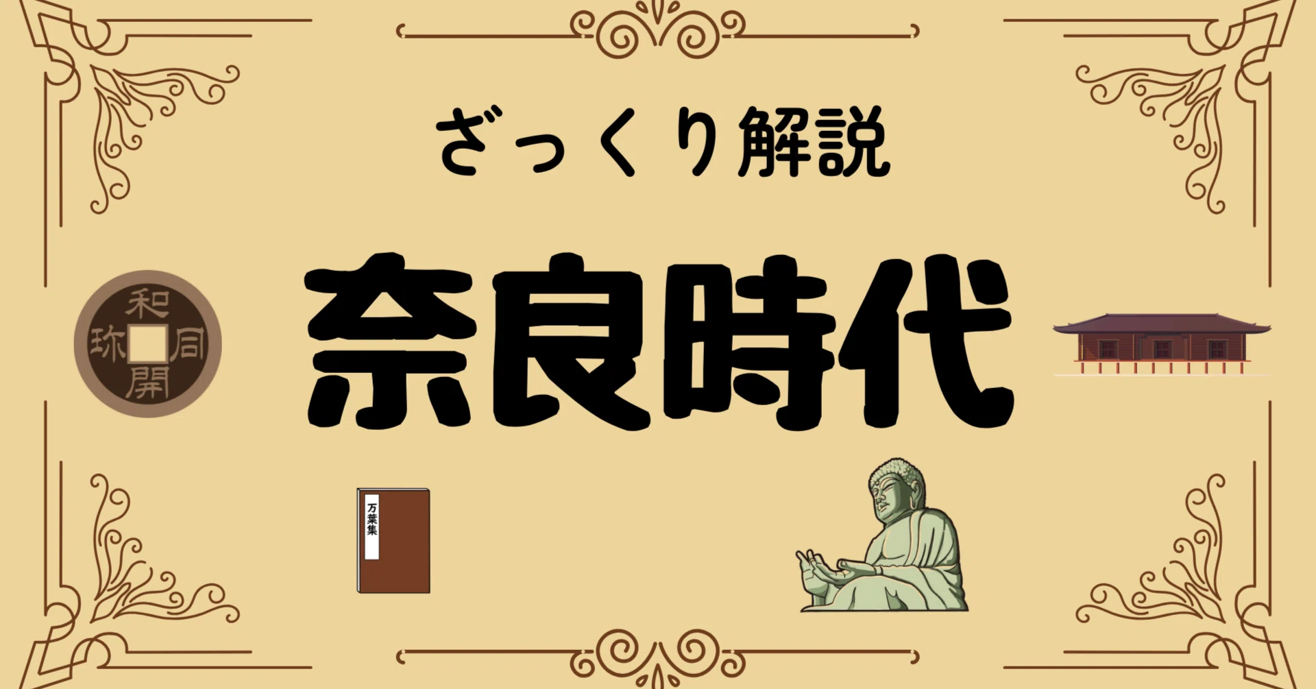 奈良時代｜華ひらいた天平文化と激動の政治をわかりやすく解説｜歴史ラボ