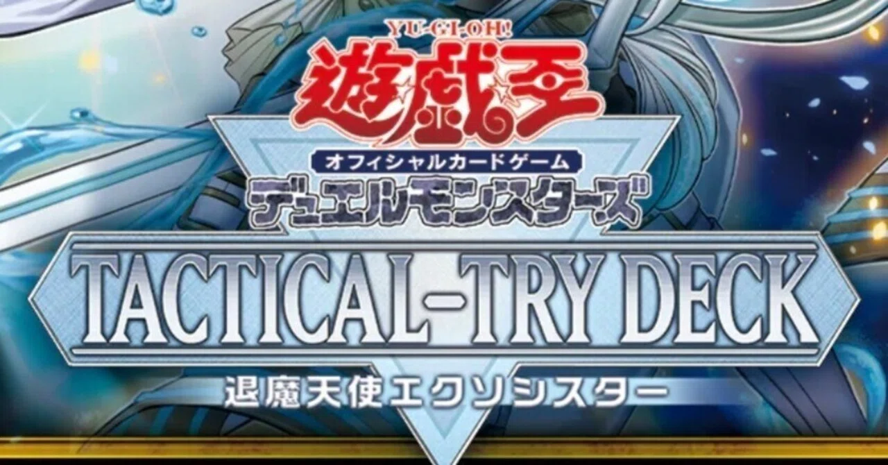 新規入り【エクソシスター】構築済みデッキ　本格構築　遊戯王 遊戯王 エクソシスター 本格構築済みデッキ 1枚の通販 ad（1739715641