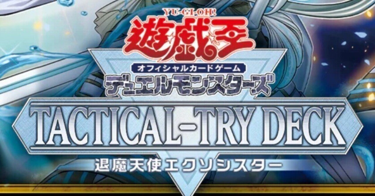遊戯王OCG】TACTICAL-TRY DECKで登場した構築済みデッキを強化してみた