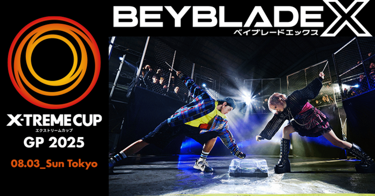 ベイブレードXBEYBLADE XX-TREME CUPエクストリームカッ BEYBLADEX ベイブレードX: X-TREME CUP GP2025 本戦｜ベイブレ雑記