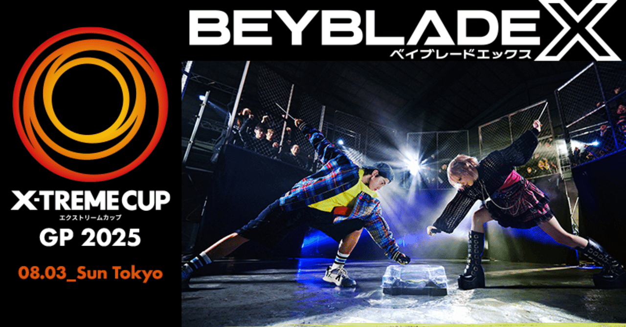 BEYBLADEX ベイブレードX: X-TREME CUP GP2025 本戦｜ベイブレ雑記