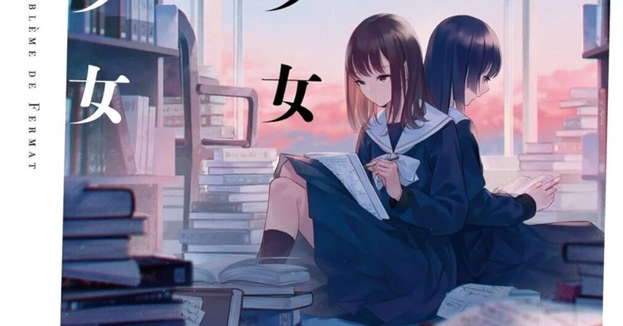 書評】陸秋槎『文学少女対数学少女』｜N氏の雑談風書評