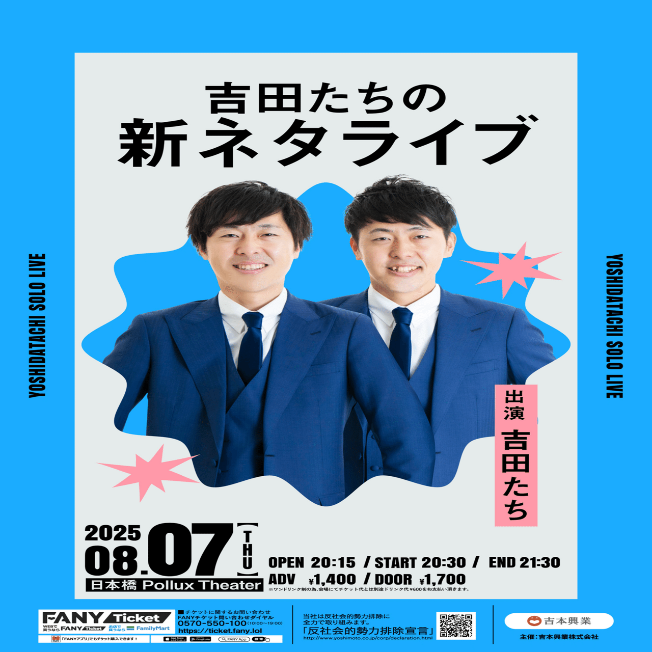 2025年8月3日日曜日｜吉田たち こうへい