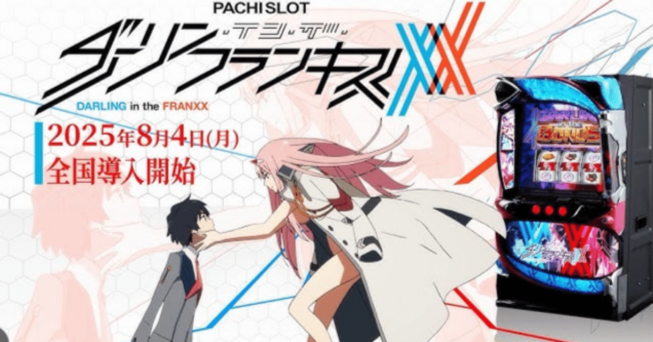 新台】Lダーリン・イン・ザ・フランキス｜導入日・スペック・天井