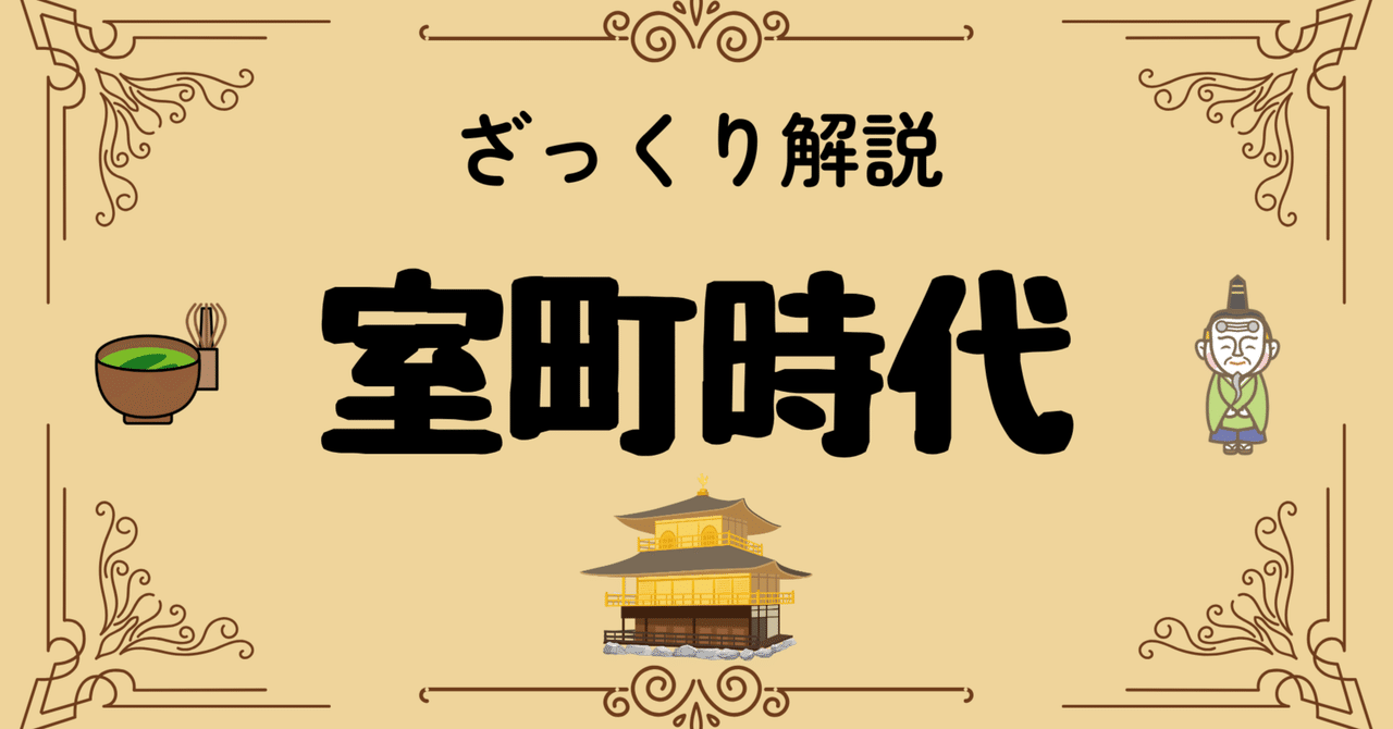 室町時代｜歴史ラボ