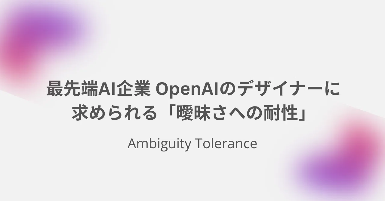 世界最先端AI企業 OpenAIのデザイナーに求められる「曖昧さへの耐性」｜Naofumi Tsuchiya / Goodpatch