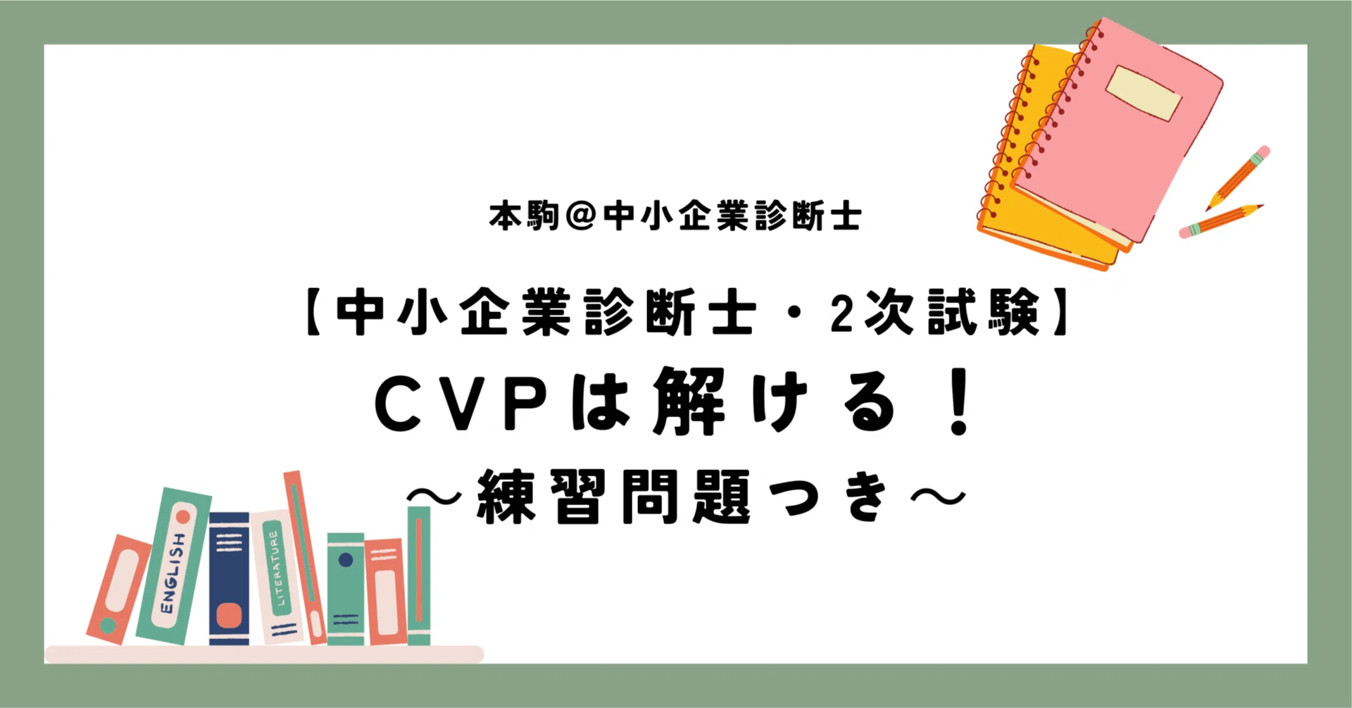 中小企業診断士2次試験 演習問題 中小企業診断士試験2次