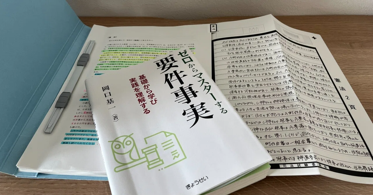 R7予備試験（短答）から2週間経過。この間、わずかながらもやったこと