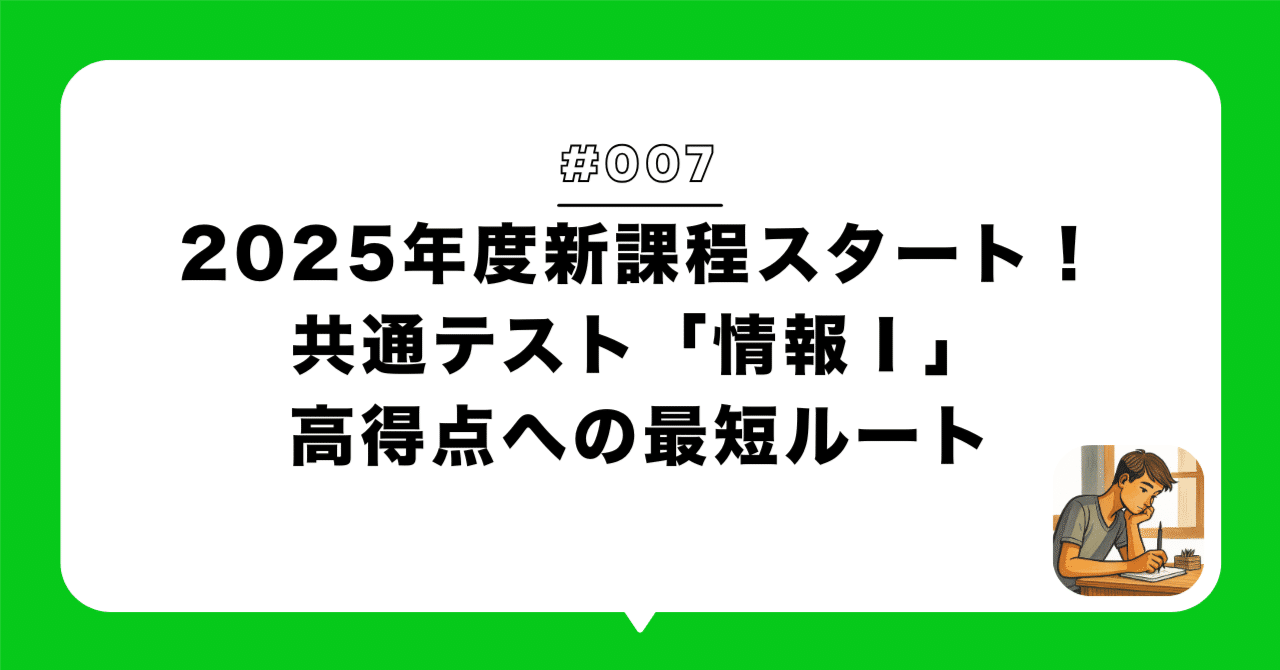 2025年度新課程スタート！共通テスト「情報Ⅰ」高得点への最短