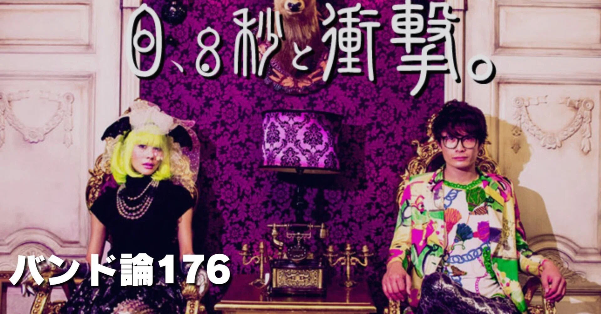 1239 バンド論176｜0.8秒と衝撃。｜パンクロックを愛する広報部長